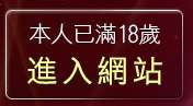 本人已滿18歲，離開亞洲巨乳辣妹網