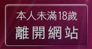 本人未滿18歲，離開亞洲巨乳辣妹網